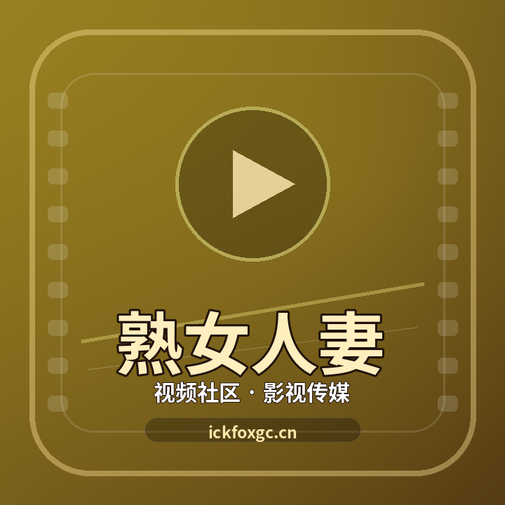 熟女人妻